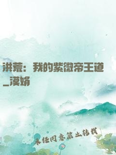洪荒：我的紫微帝王道