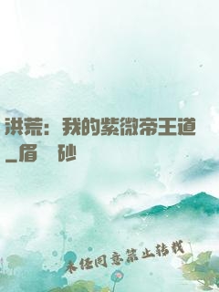 洪荒：我的紫微帝王道