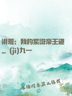 洪荒：我的紫微帝王道