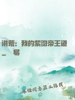 洪荒：我的紫微帝王道