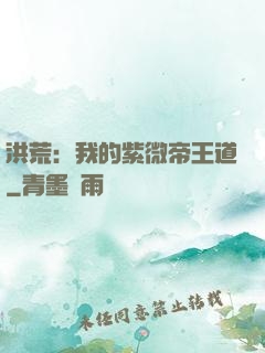 洪荒：我的紫微帝王道
