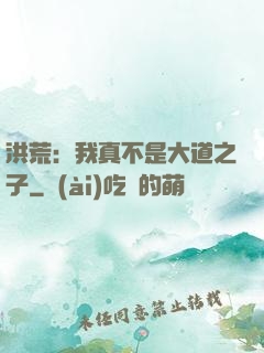 洪荒：我真不是大道之子