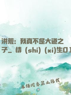 洪荒：我真不是大道之子