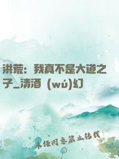 洪荒：我真不是大道之子
