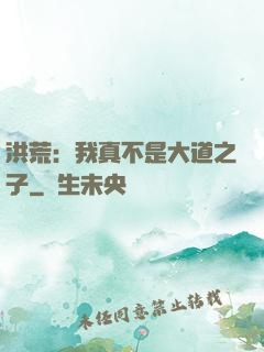 洪荒：我真不是大道之子
