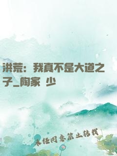 洪荒：我真不是大道之子