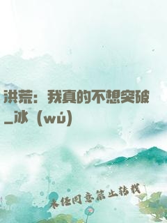 洪荒：我真的不想突破