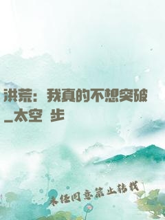 洪荒：我真的不想突破
