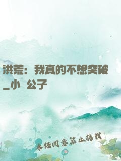 洪荒：我真的不想突破