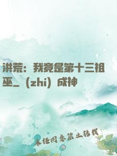 洪荒：我竟是第十三祖巫