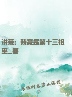 洪荒：我竟是第十三祖巫