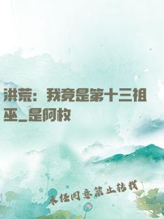洪荒：我竟是第十三祖巫