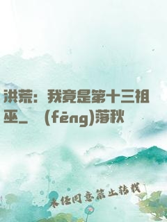 洪荒：我竟是第十三祖巫