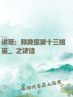 洪荒：我竟是第十三祖巫