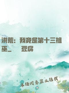 洪荒：我竟是第十三祖巫