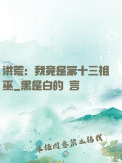 洪荒：我竟是第十三祖巫