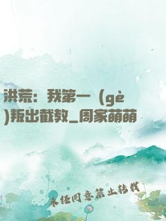 洪荒：我第一個(gè)叛出截教