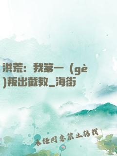 洪荒：我第一個(gè)叛出截教