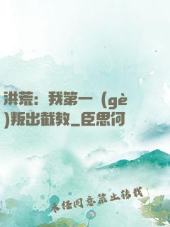 洪荒：我第一個(gè)叛出截教