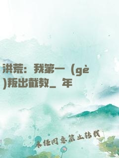 洪荒：我第一個(gè)叛出截教