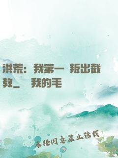 洪荒：我第一個叛出截教