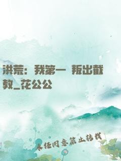 洪荒：我第一個叛出截教