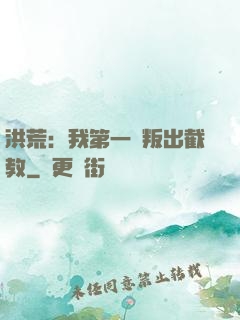 洪荒：我第一個叛出截教