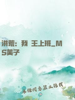 洪荒：我紂王上班