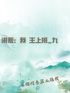 洪荒：我紂王上班