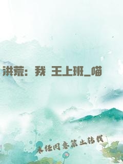 洪荒：我紂王上班