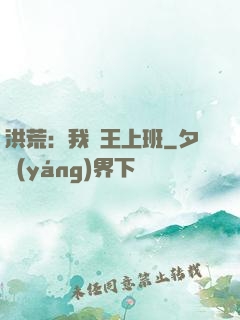 洪荒：我紂王上班