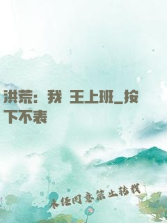 洪荒：我紂王上班