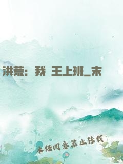 洪荒：我紂王上班