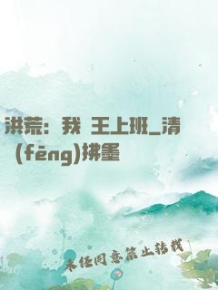 洪荒：我紂王上班