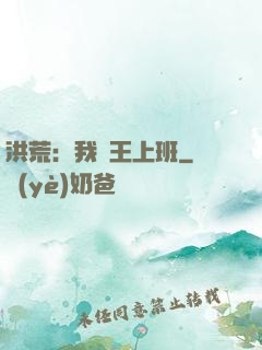 洪荒：我紂王上班