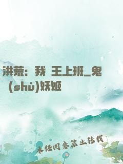 洪荒：我紂王上班