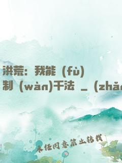 洪荒：我能復(fù)制萬(wàn)千法寶