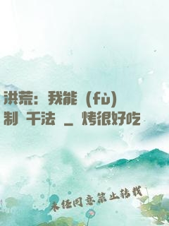 洪荒：我能復(fù)制萬千法寶