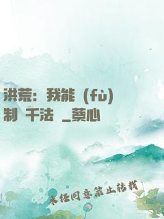 洪荒：我能復(fù)制萬千法寶