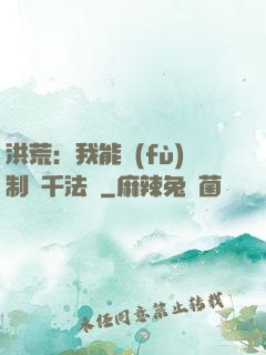 洪荒：我能復(fù)制萬千法寶