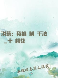 洪荒：我能復制萬千法寶