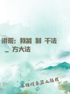 洪荒：我能復制萬千法寶