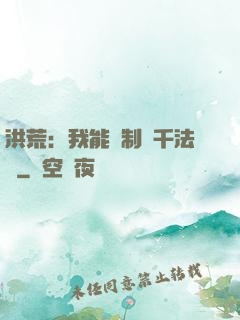 洪荒：我能復制萬千法寶