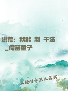 洪荒：我能復制萬千法寶