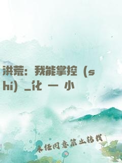 洪荒：我能掌控時(shí)間
