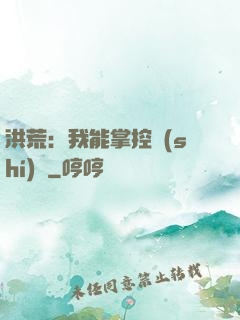 洪荒：我能掌控時(shí)間