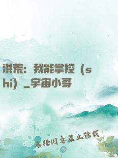 洪荒：我能掌控時(shí)間