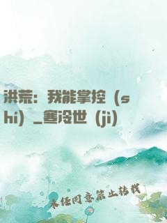 洪荒：我能掌控時(shí)間