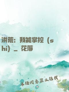 洪荒：我能掌控時(shí)間