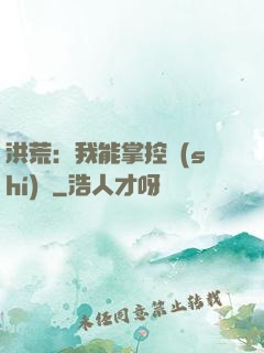 洪荒：我能掌控時(shí)間